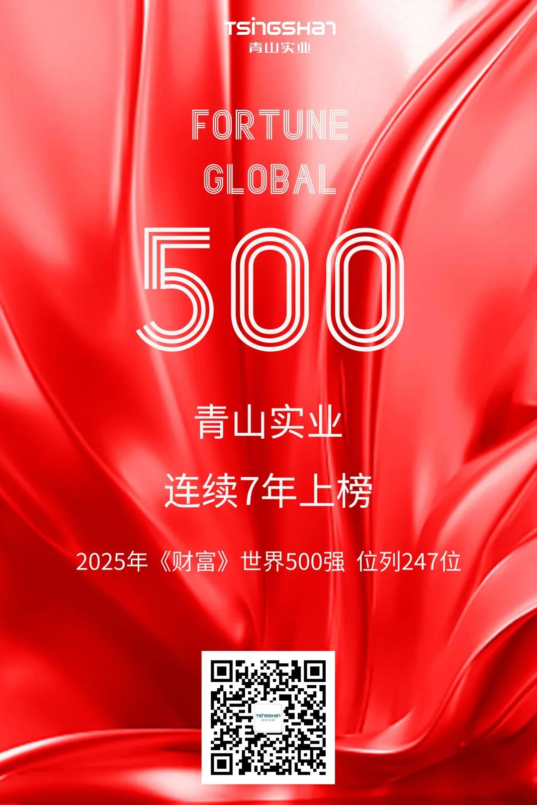 陆续七年！青山再次荣登世界500强，位列247位