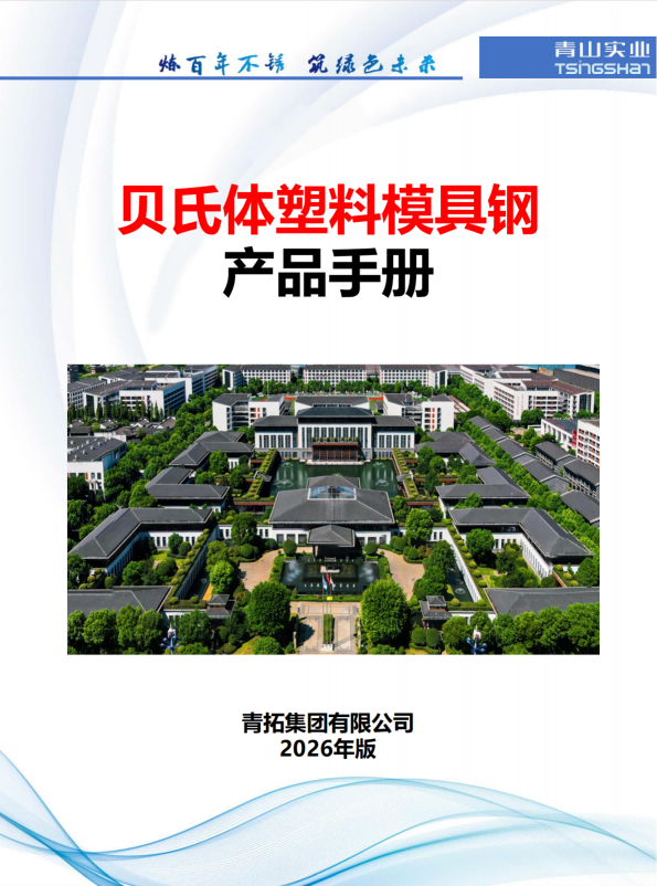 常州贝氏体塑料模具钢产品手册